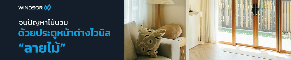 Banner_Desktop_Windsor_จบปัญหาไม้บวม.jpg