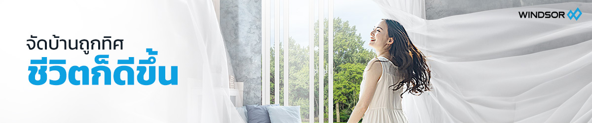 Banner_Desktop_Windsor_จัดบ้านถูกทิศ_ชีวิตก็ดีขึ้น.jpg