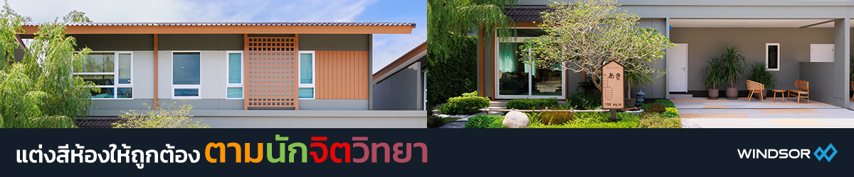 Banner_Desktop_Windsor_แต่งสีห้องให้ถูกต้องตามนักจิตวิทยา.jpg