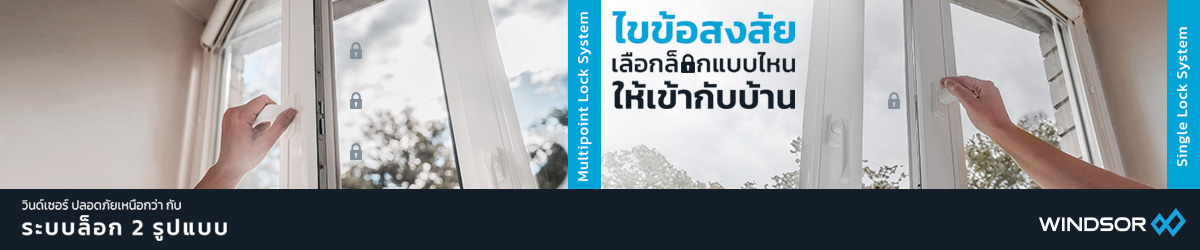 Banner_Desktop_Windsor_ไขข้อสงสัยเลือกล็อคแบบไหน.jpg