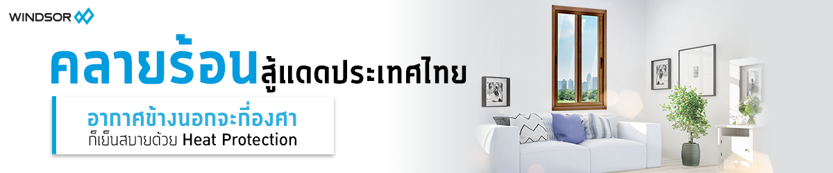 Banner_Desktop_คลายร้อนสู้แดดประเทศไทยกับวินด์เซอร์.png