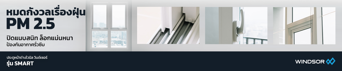 Banner_Desktop_หมดกังวลเรื่องฝุ่น.png