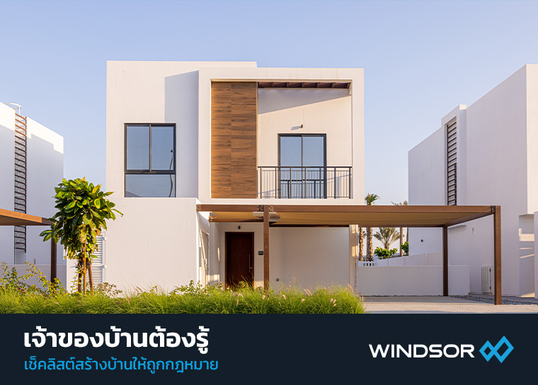 Banner_Mobile_WINDSOR_เจ้าของบ้านต้องรู้_สร้างบ้านให้ถูกกฎหมาย.jpg