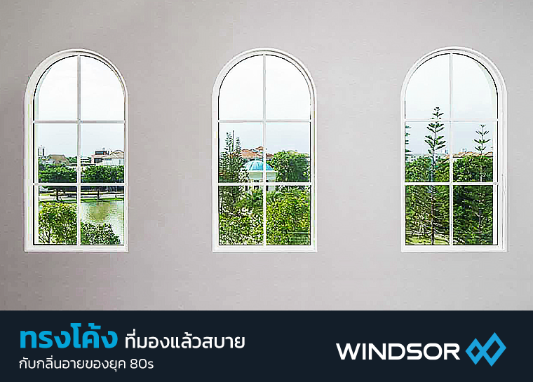 Banner_Mobile_Windsor_หน้าต่าง_‘ทรงโค้ง’_ที่มองแล้วสบาย.png