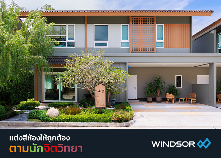 Banner_Mobile_Windsor_แต่งสีห้องให้ถูกต้องตามนักจิตวิทยา.jpg