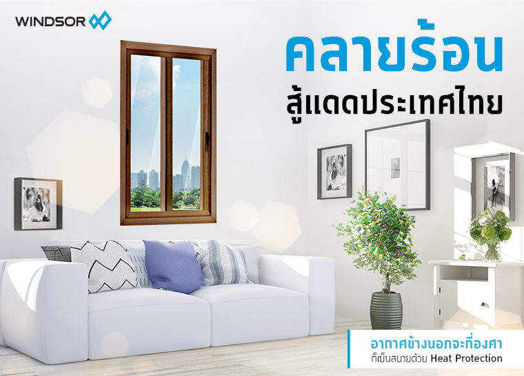 Banner_Mobile_คลายร้อนสู้แดดประเทศไทยกับวินด์เซอร์.png